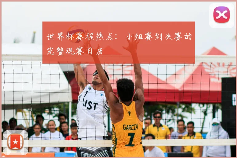 世界杯赛程热点：小组赛到决赛的完整观赛日历