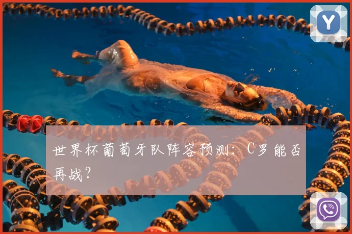 世界杯葡萄牙队阵容预测:C罗能否再战?