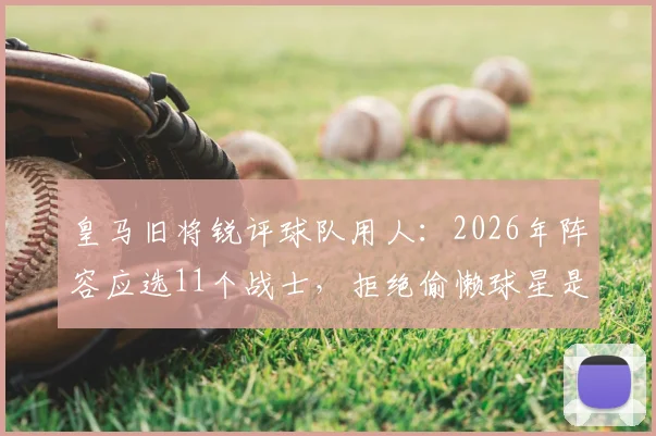 皇马旧将锐评球队用人：2026年阵容应选11个战士，拒绝偷懒球星是关键