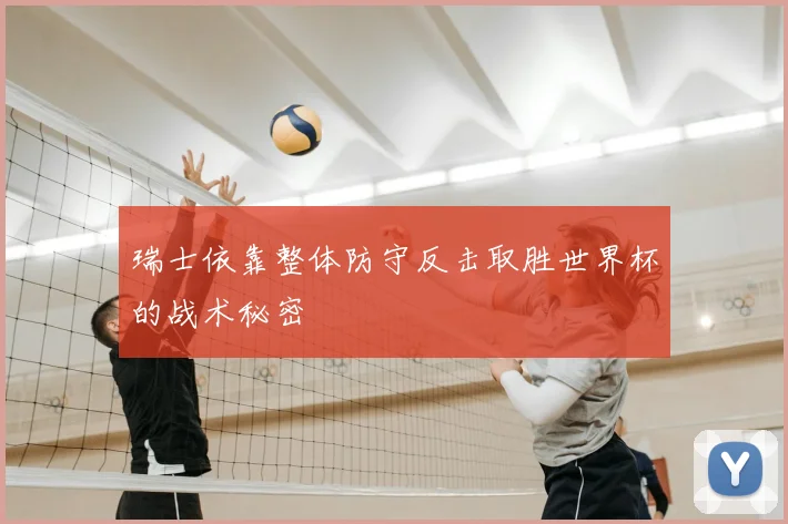 瑞士依靠整体防守反击取胜世界杯的战术秘密