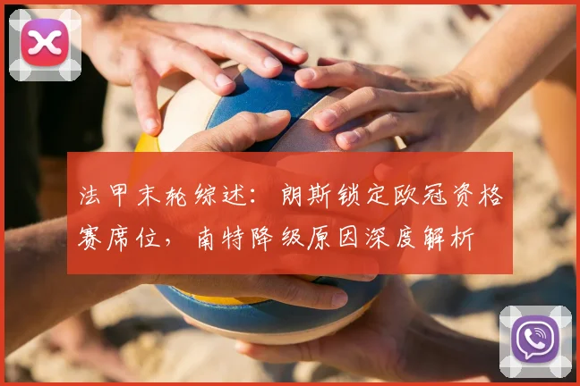 法甲末轮综述:朗斯锁定欧冠资格赛席位,南特降级原因深度解析