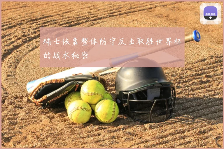 瑞士依靠整体防守反击取胜世界杯的战术秘密