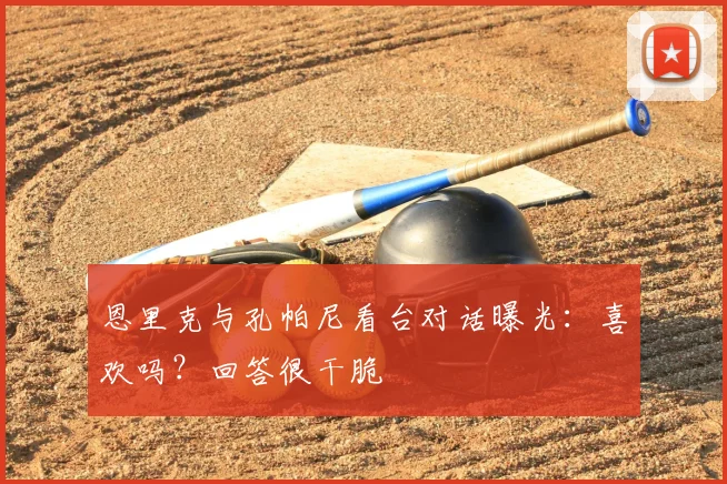 恩里克与孔帕尼看台对话曝光：喜欢吗？回答很干脆
