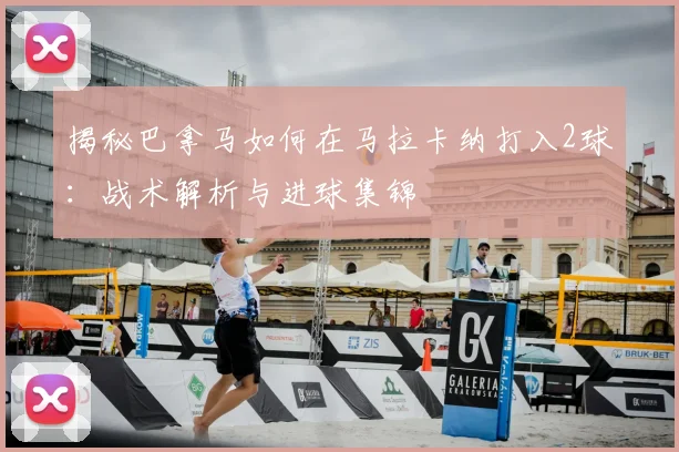 揭秘巴拿马如何在马拉卡纳打入2球:战术解析与进球集锦