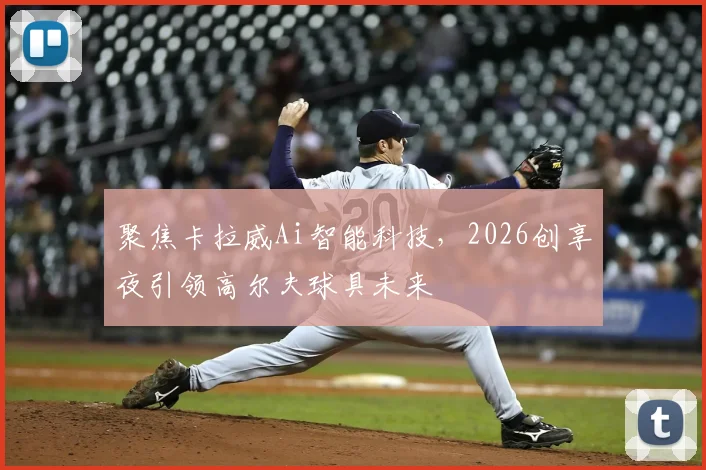 聚焦卡拉威Ai智能科技，2026创享夜引领高尔夫球具未来