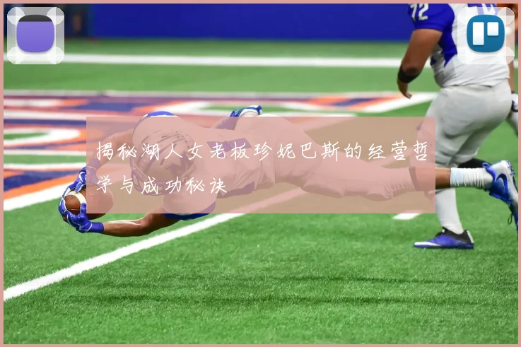 揭秘湖人女老板珍妮巴斯的经营哲学与成功秘诀