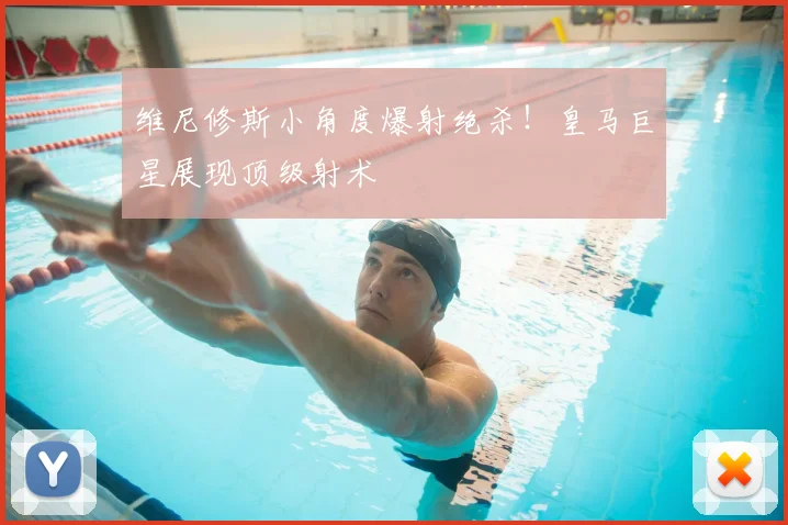 维尼修斯小角度爆射绝杀!皇马巨星展现顶级射术