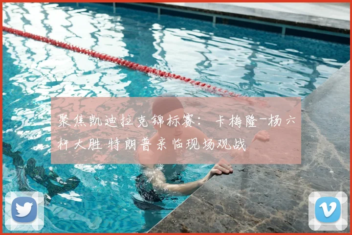 聚焦凯迪拉克锦标赛：卡梅隆-杨六杆大胜 特朗普亲临现场观战