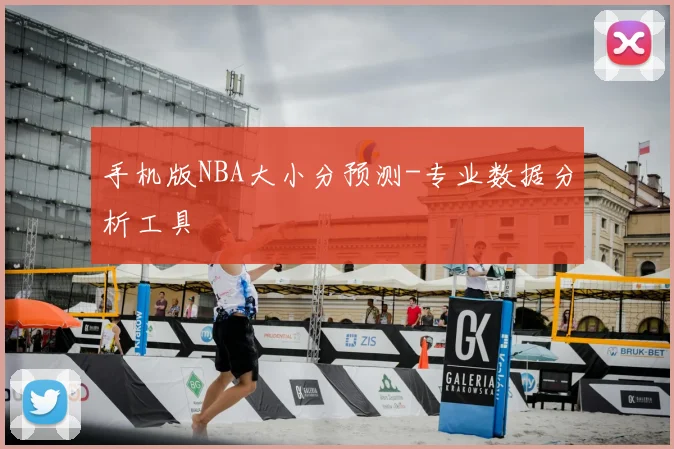 手机版NBA大小分预测-专业数据分析工具