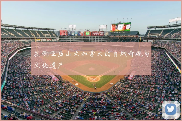 发现亚历山大加拿大的自然奇观与文化遗产