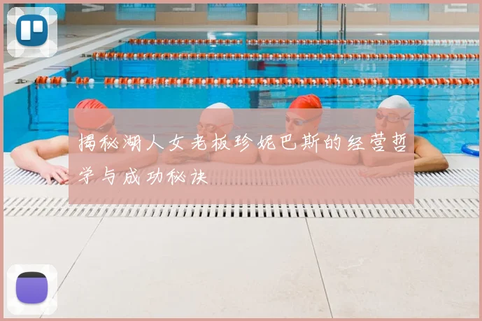 揭秘湖人女老板珍妮巴斯的经营哲学与成功秘诀