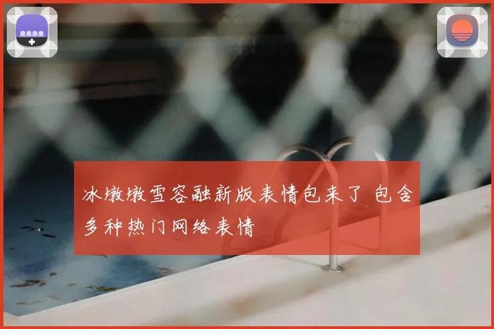 冰墩墩雪容融新版表情包来了 包含多种热门网络表情