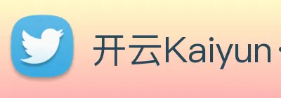 开云Kaiyun·官方网站 logo